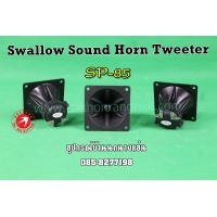 379-ลำโพงเสียงใน Swallow Sound Horn Tweeter SP-85